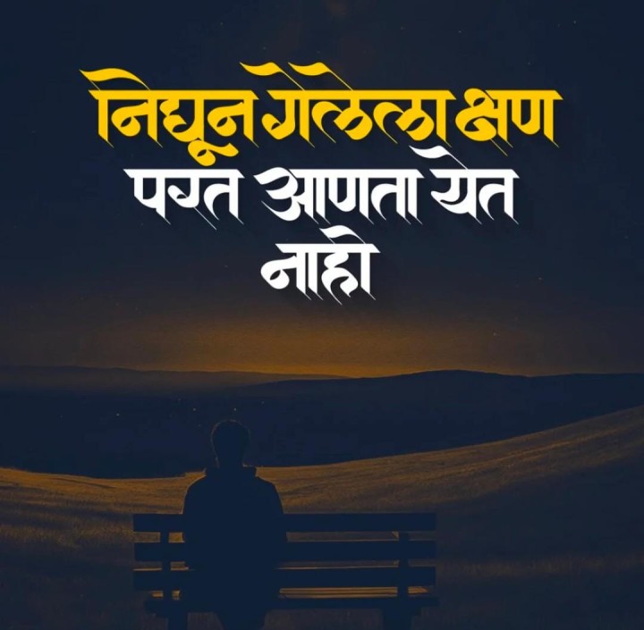 निघून गेलेला क्षण पुन्हा आणता येत नाही