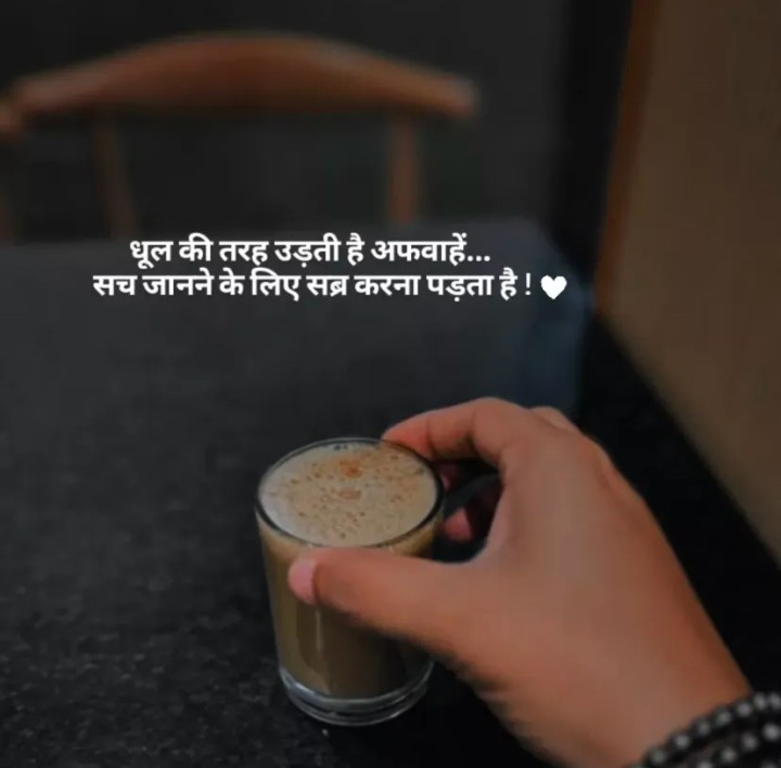 Sach janne ke liye sabra karna padta hai