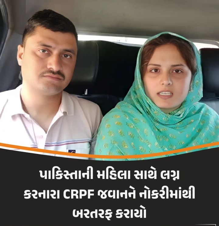 પાકિસ્તાની મહિલા સાથે લગ્ન કરનારા CRPF જવાનને નોકરીમાંથી બરતરફ કરાયો