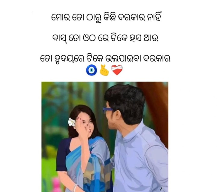 ମୋର ତୋ ଠୁ କିଛି ଦରକାର ନାହିଁ