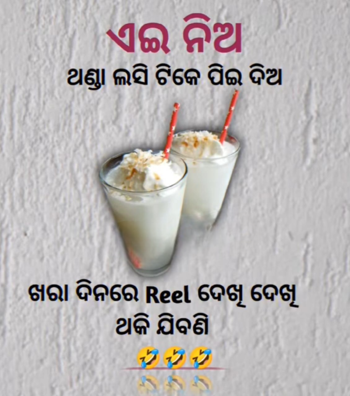 ଏଇ ନିଅ ଥଣ୍ଡା ଟିକେ ପିଇ  ଦିଅ