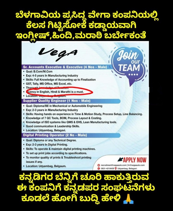 ಬೆಳಗಾವಿಯ ಪ್ರಸಿದ್ಧ ವೇಗಾ ಕಂಪನಿಯಲ್ಲಿ ಕೆಲಸ ಗಿಟ್ಟಿಸೋಕೆ ಕಡ್ಡಾಯವಾಗಿ ಇಂಗ್ಲೀಷ್,ಹಿಂದಿ,ಮರಾಠಿ ಬರ್ಬೇಕಂತೆ
