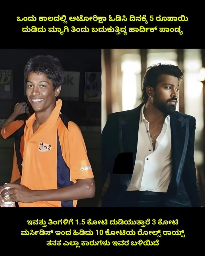 ಒಂದು ಕಾಲದಲ್ಲಿ ಆಟೋರಿಕ್ಷಾ ಓಡಿಸಿ ದಿನಕ್ಕೆ 5 ರೂಪಾಯಿ ದುಡಿದು ಮ್ಯಾಗಿ ತಿಂದು ಬದುಕುತ್ತಿದ್ದ ಹಾರ್ದಿಕ್ ಪಾಂಡ್ಯ