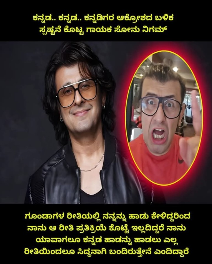 ಕನ್ನಡ.. ಕನ್ನಡ.. ಕನ್ನಡಿಗರ ಆಕ್ರೋಶದ ಬಳಿಕ ಸ್ಪಷ್ಟನೆ ಕೊಟ್ಟ ಗಾಯಕ ಸೋನು ನಿಗಮ್