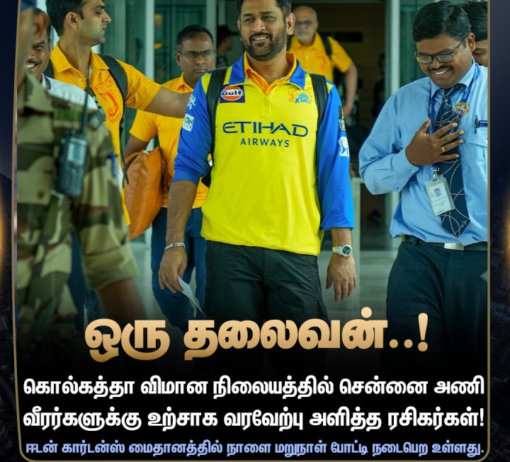 கொல்கத்தா சென்றடைந்த சென்னை சூப்பர் கிங்ஸ் அணி வீரர்கள்