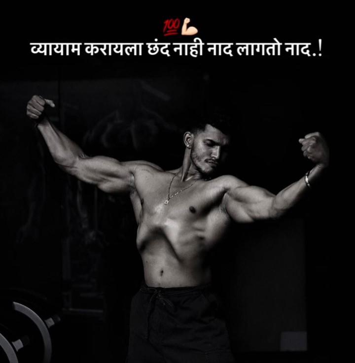 व्यायाम करण्यासाठी छंद नाही नाद लागतो
