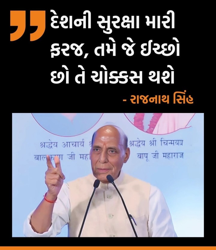 દેશની સુરક્ષા મારી ફરજ, તમે જે ઈચ્છો છો તે ચોક્કસ થશે: રાજનાથ સિંહ