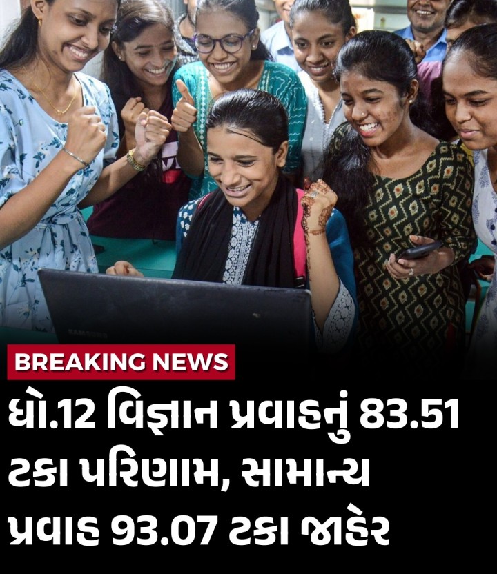 ધો.12 વિજ્ઞાન પ્રવાહનું 83.51 ટકા પરિણામ, સામાન્ય પ્રવાહ 93.07 ટકા જાહેર