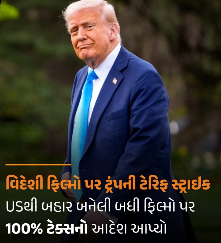 વિદેશી ફિલ્મો પર ટ્રંપની ટેરિફ સ્ટ્રાઇક, USથી બહાર બનેલી બધી ફિલ્મો પર 100% ટેક્સનો આદેશ આપ્યો