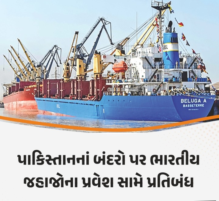 પાકિસ્તાનનાં બંદરો પર ભારતીય જહાજોના પ્રવેશ સામે પ્રતિબંધ
