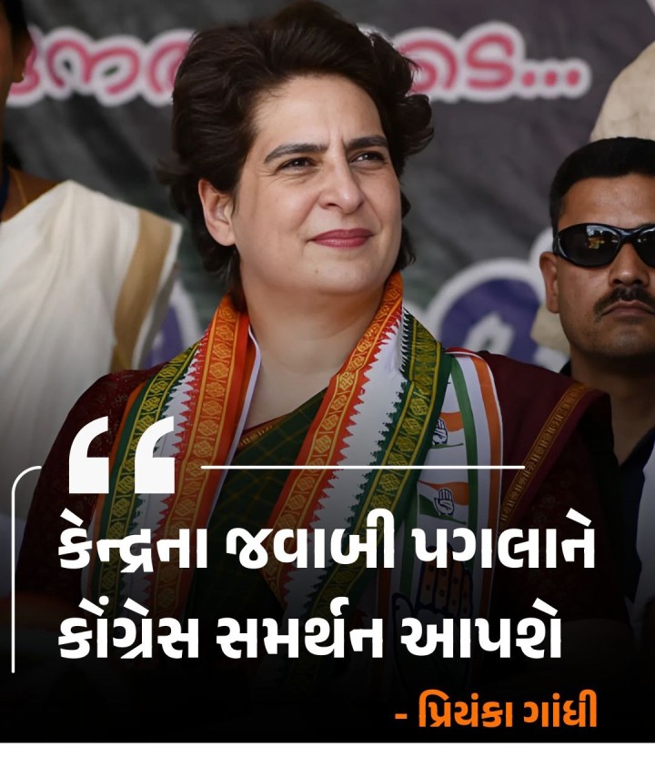 કેન્દ્રના જવાબી પગલાને કોંગ્રેસ સમર્થન આપશેઃ પ્રિયંકા ગાંધી