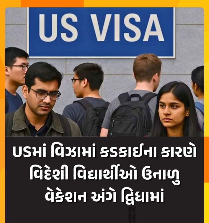 USમાં વિઝામાં કડકાઈના કારણે વિદેશી વિદ્યાર્થીઓ ઉનાળુ વેકેશન અંગે દ્વિધામાં