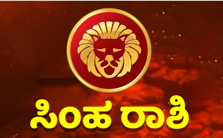 ಸಿಂಹ: ಕೆಲಸ-ಕಾರ್ಯ ಗಳು ಮಂದಗತಿಯಲ್ಲಿ ಸಾಗಲಿವೆ. ಉದ್ಯೋಗಿಗಳು ಅಲ್ಪ ಪ್ರಗತಿ ಕಾಣುವರು.