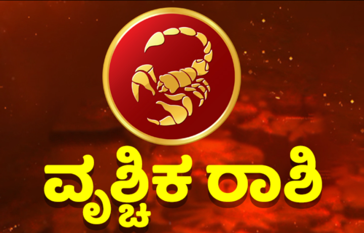 ವೃಶ್ಚಿಕ: ಹೊಸದಾಗಿ ಪರಿಚಯವಾಗುವ ಉದ್ಯಮಿ ಯೊಂದಿಗೆ ವ್ಯವಹಾರ ಆರಂಭಿಸಲು ಯೋಚಿಸುವಿರಿ.