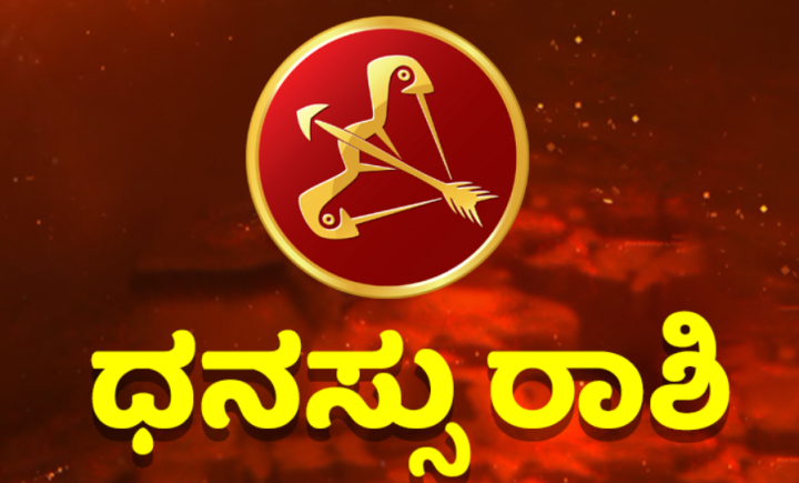 ಧನುಸ್ಸು: ಹೊಸ ಕೆಲಸ ಆರಂಭಿಸಲು ಕುಟುಂಬದವರೊಂದಿಗೆ ಚರ್ಚಿಸಿ ತೀರ್ಮಾನ ಕೈಗೊಳ್ಳಿ.