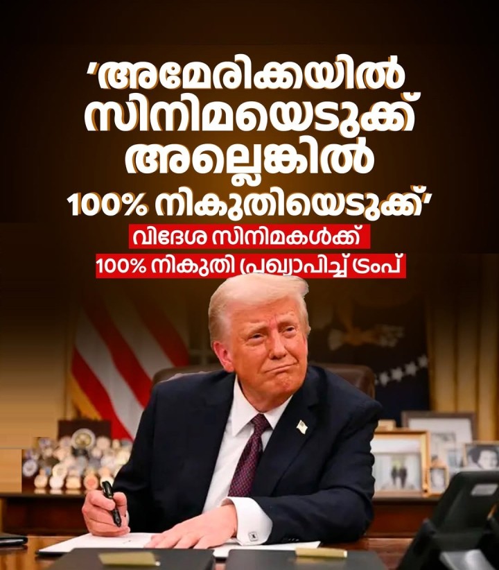 വിദേശ സിനിമകൾക്ക് ഇനി മുതൽ 100% നികുതി ഈടാക്കുമെന്ന് ട്രംപ് പ്രഖ്യാപിച്ചു