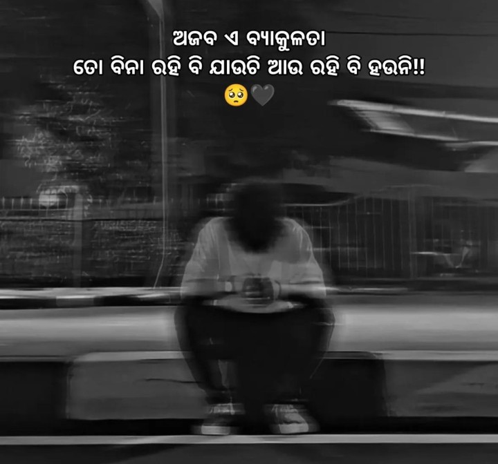 ଅଜବ ଏ ବ୍ୟାକୁଳତା