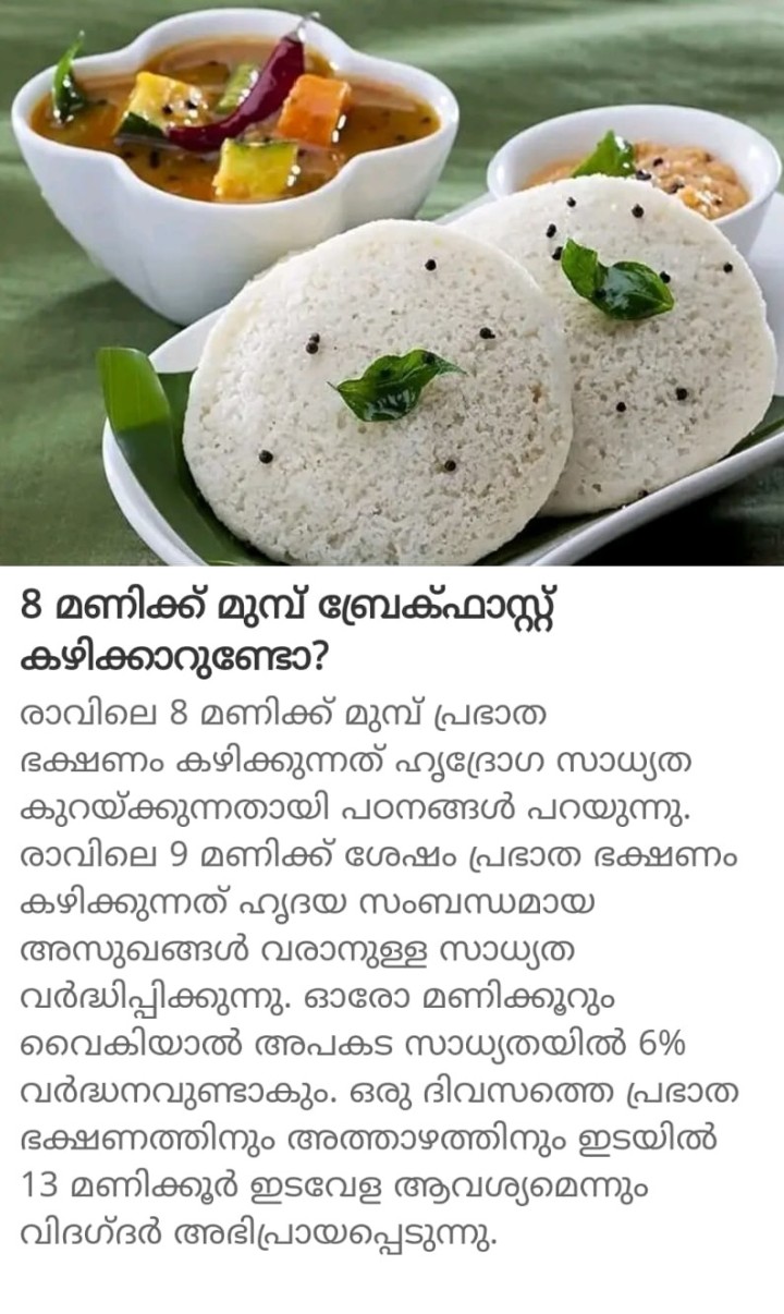8 മണിക്ക് മുമ്പ് ബ്രേക്ക്ഫാസ്റ്റ് കഴിക്കാറുണ്ടോ?