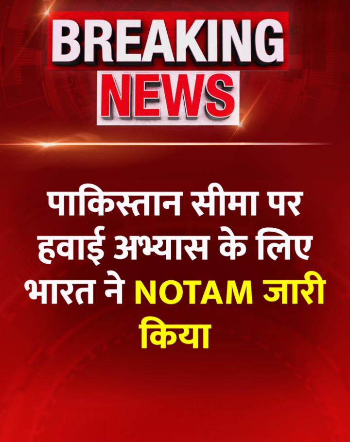 पाकिस्तान सीमा पर हवाई अभ्यास के लिए भारत ने NOTAM जारी किया