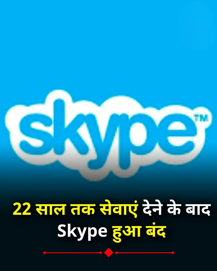 22 साल बाद अपनी सेवाएं देने के बाद Skype हुआ बंद