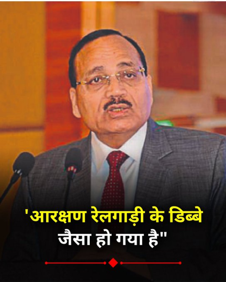 आरक्षण रेलगाड़ी के डिब्बे जैसा है, जो लोग इसमें चढ़ गए..