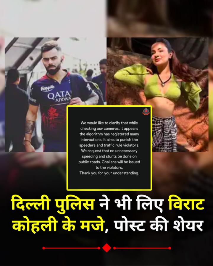 दिल्ली पुलिस ने भी लिए विराट कोहली के मजे, पोस्ट की शेयर