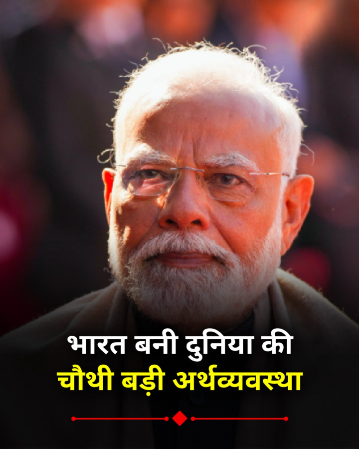 जापान को पछाड़कर भारत बनी दुनिया की चौथी बड़ी अर्थव्यवस्था