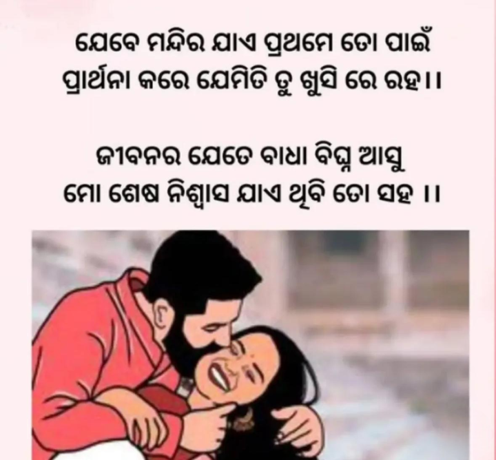 ଯେବେ ମନ୍ଦିର ଯାଏ ତୋ ପାଇଁ ପ୍ରାର୍ଥନା କରେ