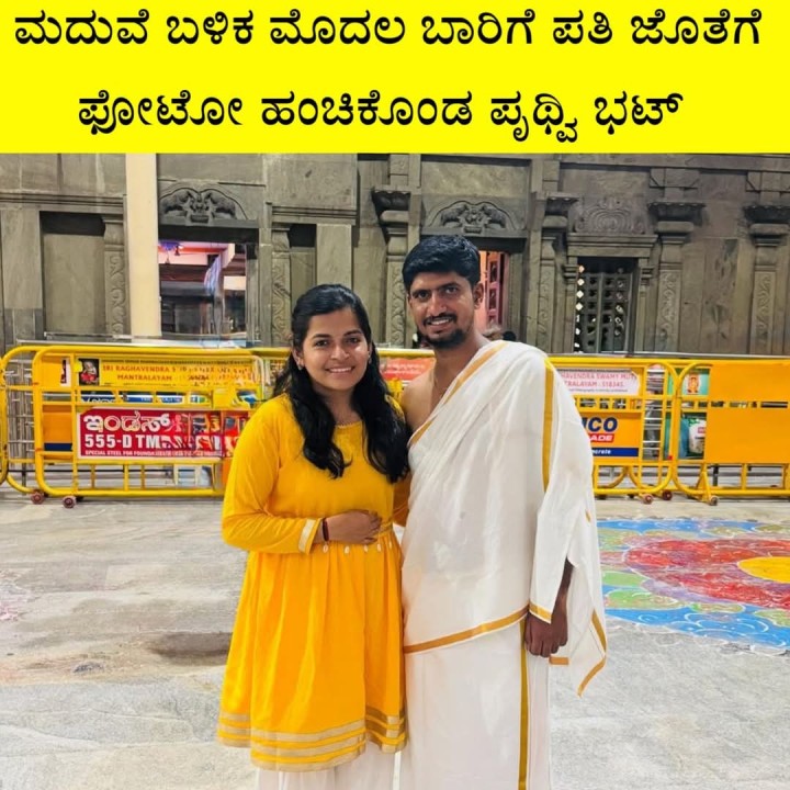 ಮದುವೆ ಬಳಿಕ ಮೊದಲ ಬಾರಿಗೆ ಪತಿ ಜೊತೆಗೆ  ಫೋಟೋ ಹಂಚಿಕೊಂಡ ಪೃಥ್ವಿ ಭಟ್