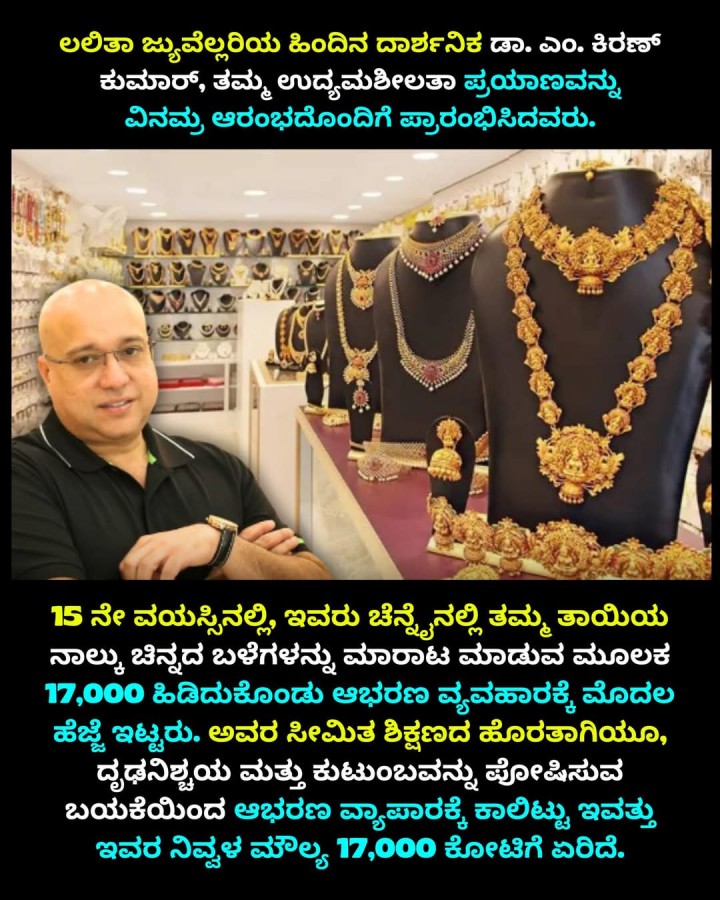 ಲಲಿತಾ ಜ್ಯುವೆಲ್ಲರಿಯ ಹಿಂದಿನ ದಾರ್ಶನಿಕ ಡಾ. ಎಂ. ಕಿರಣ್ ಕುಮಾರ್, ತಮ್ಮ ಉದ್ಯಮಶೀಲತಾ ಪ್ರಯಾಣವನ್ನು ವಿನಮ್ರ ಆರಂಭದೊಂದಿಗೆ ಪ್ರಾರಂಭಿಸಿದವರು.