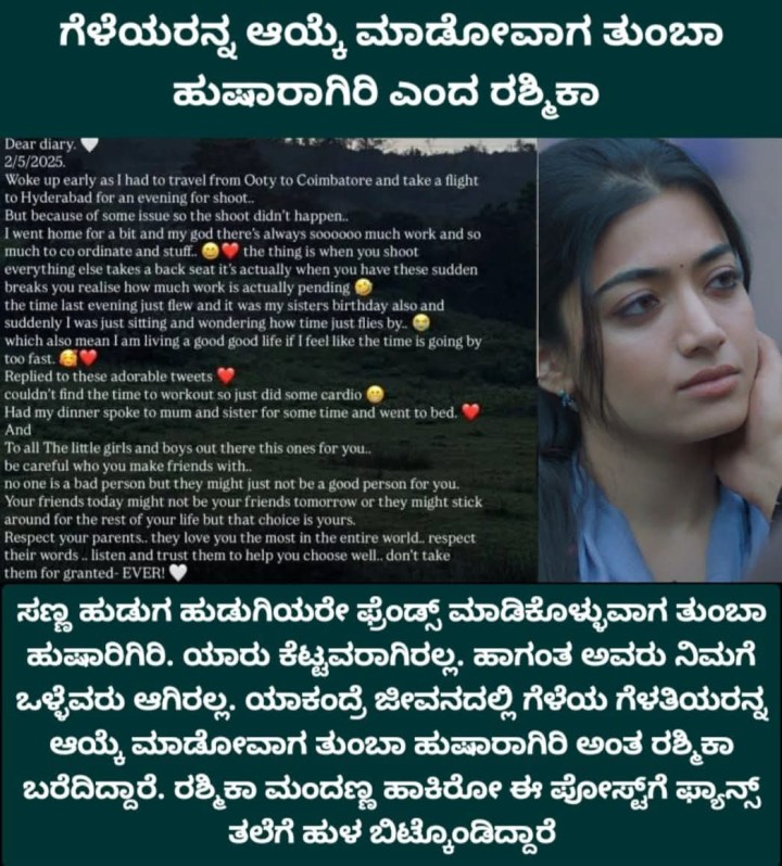 ಗೆಳೆಯರನ್ನ ಆಯ್ಕೆ ಮಾಡೋವಾಗ ತುಂಬಾ ಹುಷಾರಾಗಿರಿ ಎಂದ ರಶ್ಮಿಕಾ