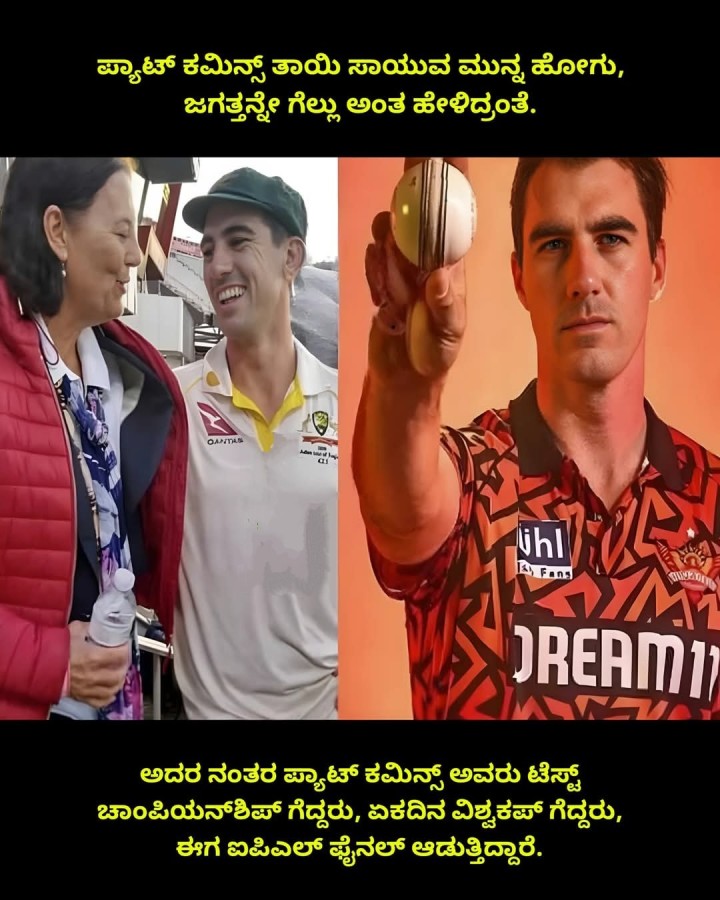 ಪ್ಯಾಟ್ ಕಮಿನ್ಸ್ ತಾಯಿ ಸಾಯುವ ಮುನ್ನ ಹೋಗು, ಜಗತ್ತನ್ನೇ ಗೆಲ್ಲು ಅಂತ ಹೇಳಿದ್ರಂತೆ.