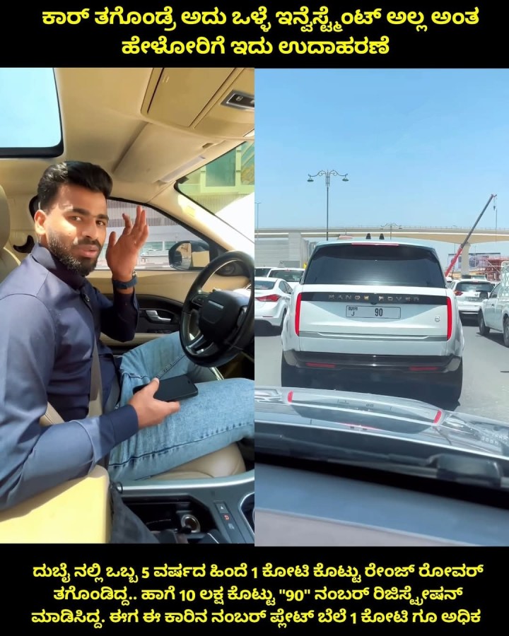 ಕಾರ್ ತಗೊಂಡ್ರೆ ಅದು ಒಳ್ಳೆ ಇನ್ವೆಸ್ಟೆಂಟ್ ಅಲ್ಲ ಅಂತ ಹೇಳೋರಿಗೆ ಇದು ಉದಾಹರಣೆ