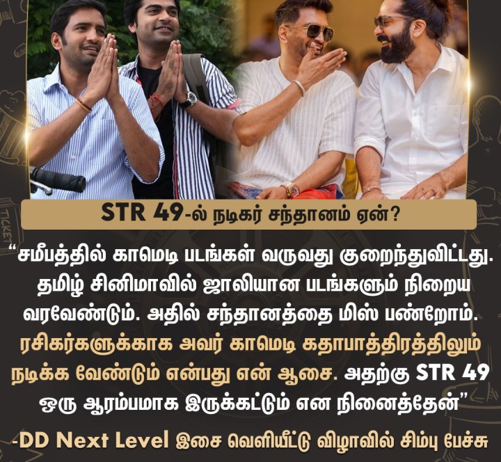 சந்தானத்திற்கு நடிகர் சிம்பு வைத்த கோரிக்