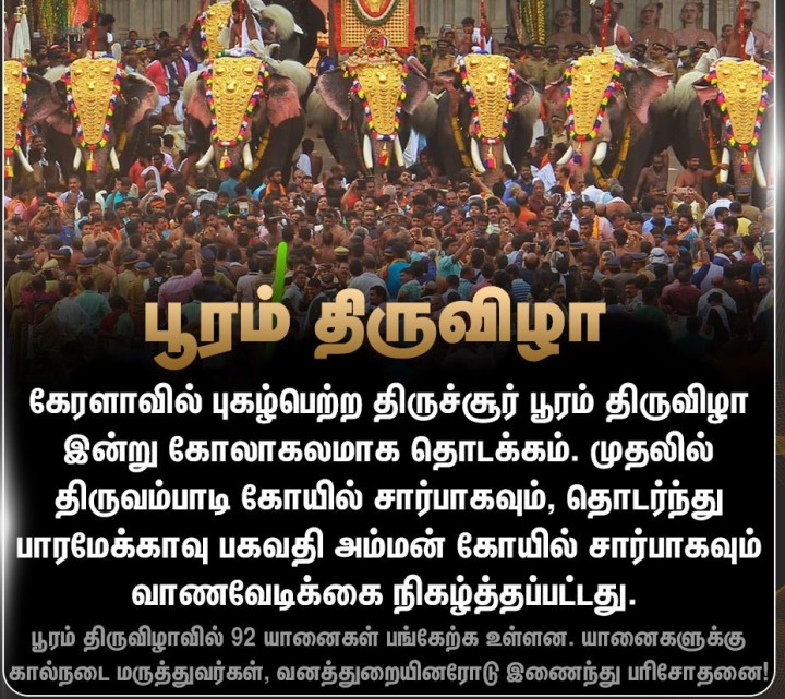 புகழ்பெற்ற திருச்சூர் பூரம் திருவிழா இன்று கோலாகலமாக தொடக்கம்!