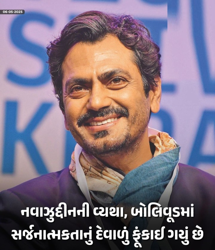 નવાઝુદ્દીનની વ્યથા, બોલિવૂડમાં સર્જનાત્મકતાનું દેવાળું ફૂંકાઈ ગયું છે