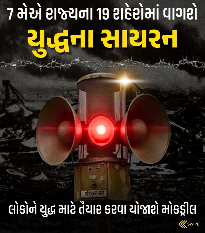 7 મેએ રાજ્યના 19 શહેરોમાં વાગશે યુદ્ધના સાયરન લોકોને યુદ્ધ માટે તૈયાર કરવા યોજાશે મોકડ્રીલ