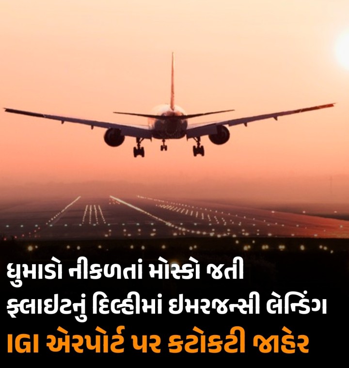 બેંગકોકથી મોસ્કો જતી એરોફ્લોટ ફ્લાઇટ SU 273ના કેબિનમાંથી ધુમાડો નીકળ્યાના અહેવાલ બાદ દિલ્હીના ઇન્દિરા ગાંધી ઇન્ટરનેશનલ (IGI) એરપોર્ટ પર કટોકટી જાહેર કરવામાં આવી હતી. દિલ્હી એરપોર્ટના સૂત્રો દ્વારા આ માહિતી આપવામાં આવી છે.