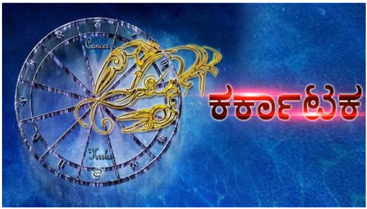 ಕಟಕ: ಯಾರದೋ ಮೇಲಿನ ಸವಾಲಿಗೆ ಹೆಚ್ಚು ಸಾಲ ಮಾಡಿದರೆ ತೀರಿಸಲು ಕಷ್ಟವಾಗಲಿದೆ.