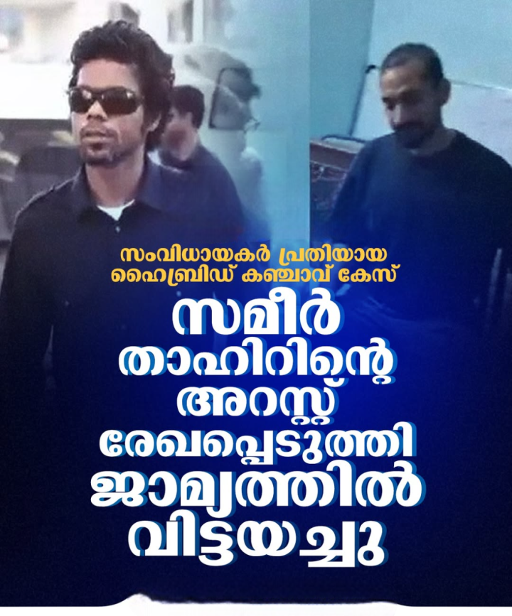 സമീർ താഹിറിന്റെ അറസ്റ്റ് രേഖപ്പെടുത്തി ജാമ്യത്തിൽ വിട്ടയച്ചു