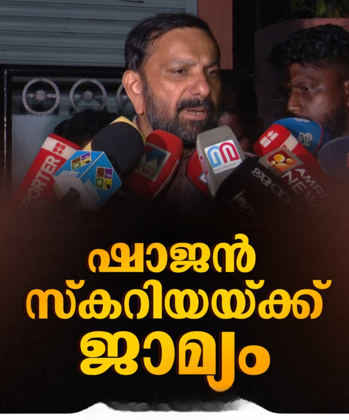 ഷാജൻ സ്കറിയയ്ക്ക് ജാമ്യം