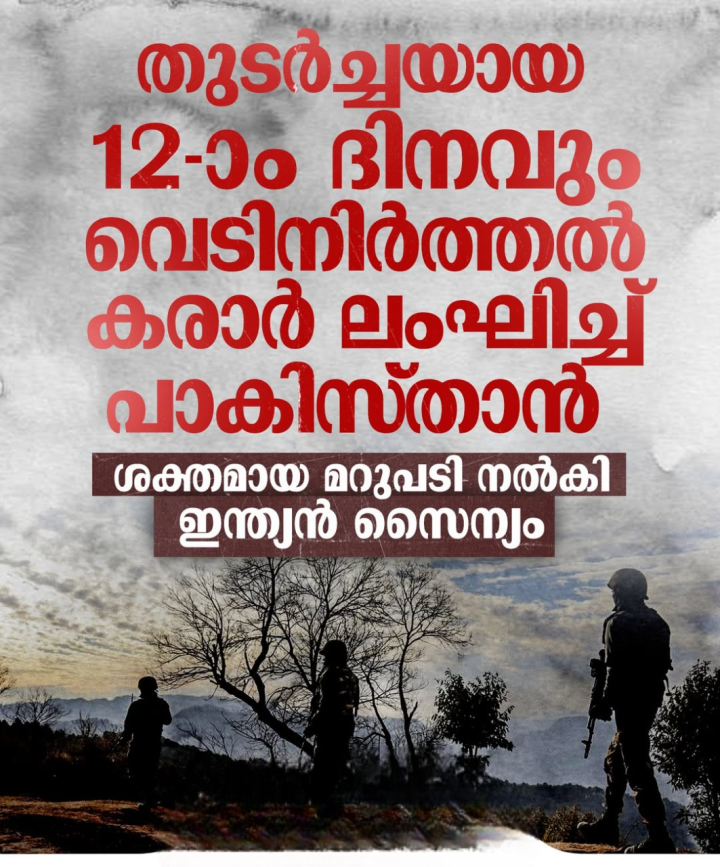 തുടര്‍ച്ചയായ 12-ാം ദിനവും വെടിനിര്‍ത്തല്‍ കരാര്‍ ലംഘിച്ച് പാകിസ്താന്‍