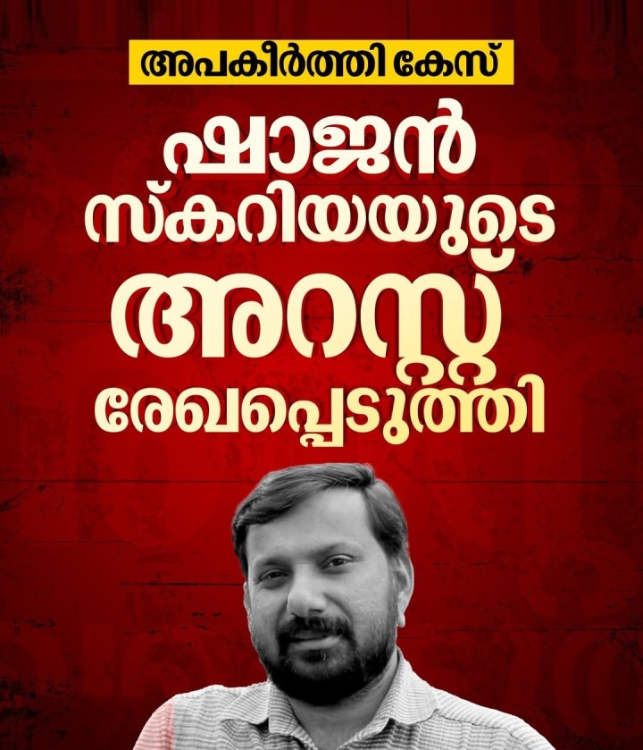 'മറുനാടന്‍ മലയാളി' ഓണ്‍ലൈന്‍ ചാനല്‍ ഉടമ ഷാജന്‍ സ്‌കറിയ അറസ്റ്റിൽ