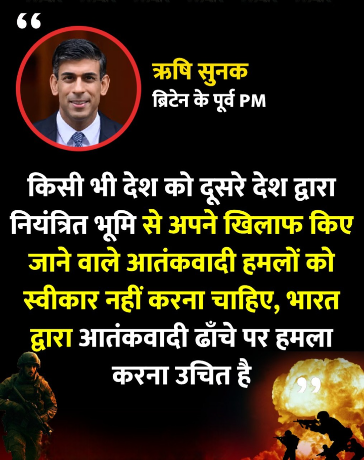 भारत द्वारा आतंकवादी ढाँचे पर हमला करना उचित है, ब्रिटेन के पूर्व प्रधानमंत्री ऋषि सुनक ने कहा