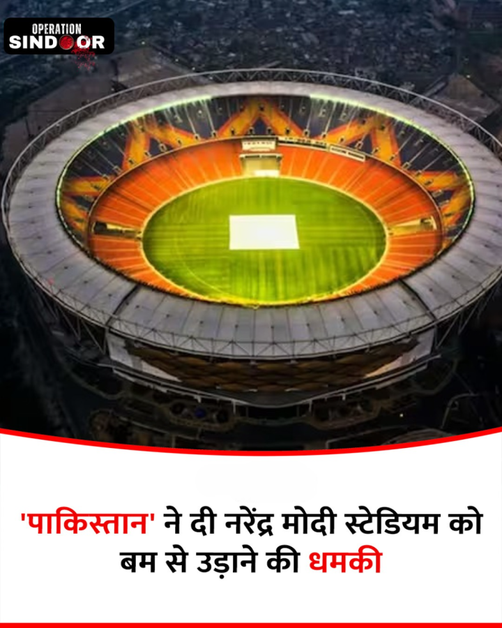 भारतीय क्रिकेट जगत के सबसे बड़े टूर्नामेंट में से एक आईपीएल 2025 इस समय जारी है. आईपीएल के कई मुकाबले अहमदाबाद के नरेंद्र मोदी स्टेडियम में खेले जा रहे हैं. इन मैच के बीच एक धमकी भरा मेल गुजरात क्रिकेट एसोसिएशन (GCA) को आया है. इस मेल में नरेंद्र मोदी स्टेडियम को बम से उड़ाने की धमकी दी गई है. इस ईमेल में लिखा है कि 'हम तुम्हारे स्टेडियम को उड़ा देंगे'. ये ईमेल पाकिस्तान के नाम से GCA को आया है