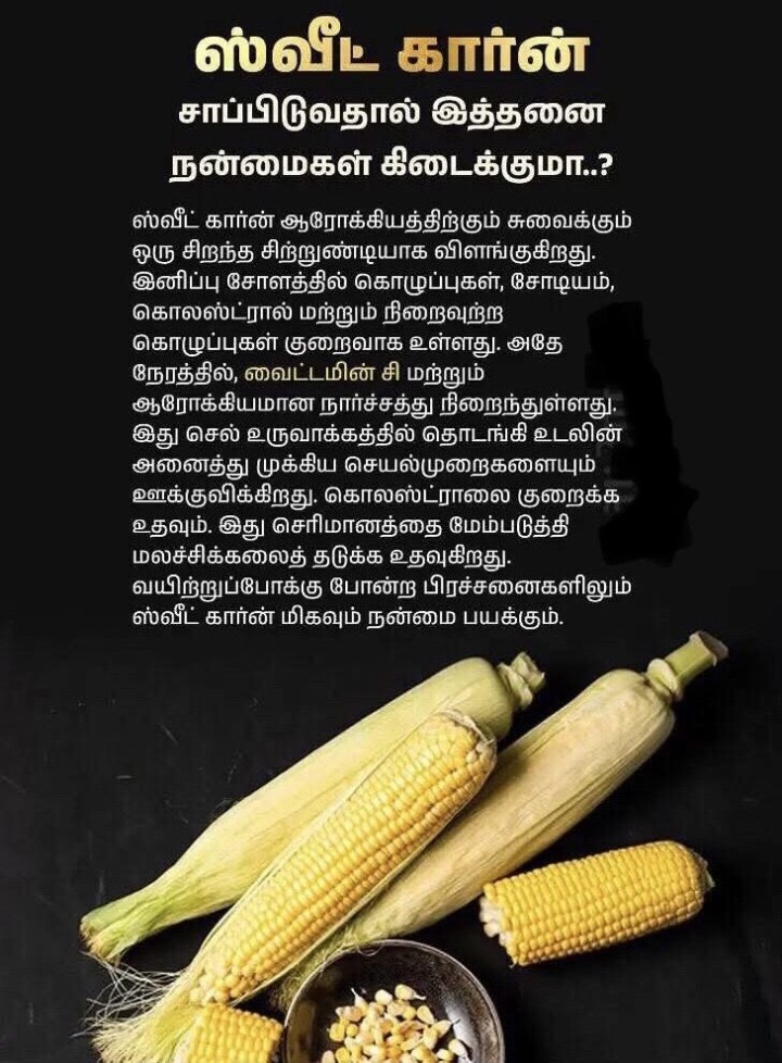 ஸ்வீட் கார்ன் நன்மைகள்