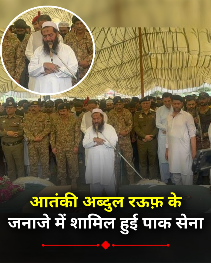 ऑपरेशन सिंदूर के बाद पाकिस्तान में उठा आतंकियों का जनाज़ा। लश्कर आतंकी अब्दुल रऊफ़ के जनाजे में शामिल हुई पाक सेना। देखिए वीडियो