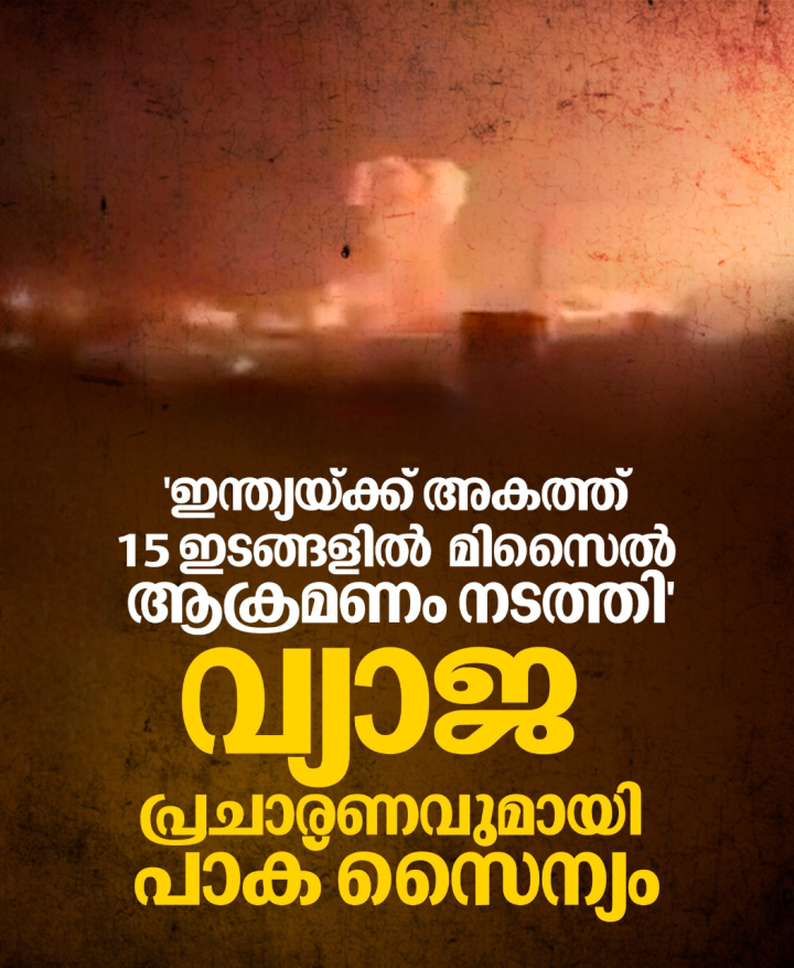 ഇന്ത്യയ്ക്ക് അകത്ത് 15 സ്ഥലങ്ങളില്‍ മിസൈല്‍ ഉപയോഗിച്ച് ആക്രമണം നടത്തിയതായി പാക് സേനയുടെ വ്യാജ പ്രചാരണം