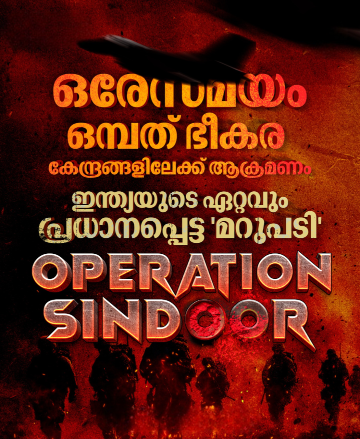 ഇന്ത്യയുടെ ഏറ്റവും പ്രധാനപ്പെട്ട, വ്യാപ്തിയേറിയ തിരിച്ചടികളിൽ ഒന്നായി മാറുകയാണ് ഓപ്പറേഷൻ സിന്ദൂർ