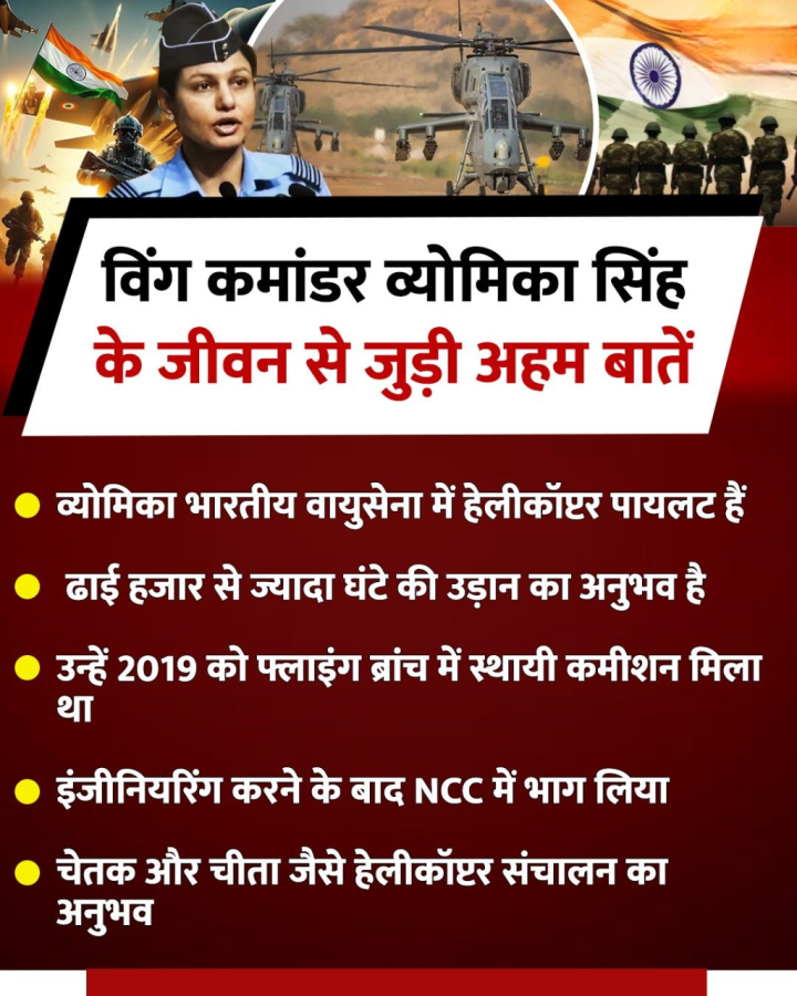 प्रेस वार्ता में सिंदूर ऑपरेशन की जानकारी विंग कमांडर व्योमिका सिंह ने दी, जानिए उनके जीवन से जुड़ी कुछ अहम बातें